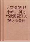 太空遨遊115小時----神舟六號再圓飛天夢紀念畫冊