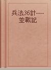 兵法36計----並戰記