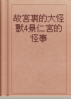 故宮裏的大怪獸4景仁宮的怪事