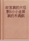 故宮裏的大怪獸6小小金殿裏的木偶戲