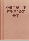 漫畫中華上下五千年9晉定天下