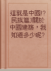 這就是中國!?民族篇3關於中國建築，我知道多少呢?