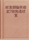 故宮御貓夜遊記7狻猊造迷宮